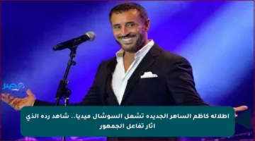 إطلالة كاظم الساهر الجديدة تشعل السوشال ميديا.. شاهد رده الذي أثار تفاعل الجمهور